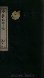 春秋大事表  卷6（1888 PDF版）