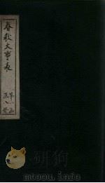 春秋大事表  卷7之1-7之2（1888 PDF版）