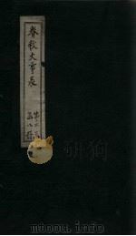 春秋大事表 卷7之3-7之4 1888 PDF电子版封面