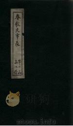 春秋大事表  卷8-9（1888 PDF版）