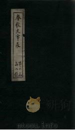 春秋大事表  卷12（1888 PDF版）