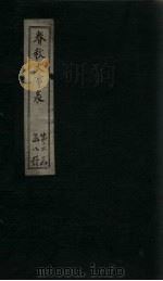 春秋大事表  卷13-15（1888 PDF版）