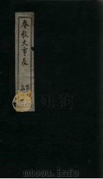 春秋大事表  卷16-17（上）（1888 PDF版）