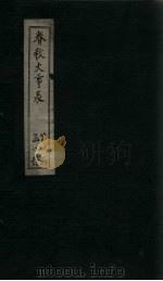 春秋大事表  卷17（下）-20（1888 PDF版）