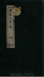 春秋大事表  卷21-23（1888 PDF版）