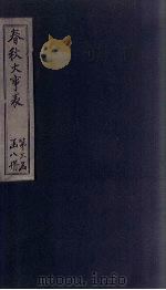 春秋大事表  卷24-27（1888 PDF版）