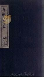 春秋大事表  卷28-33（1888 PDF版）