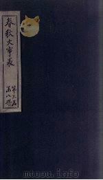 春秋大事表  卷34-39（1888 PDF版）