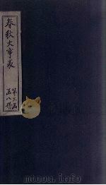 春秋大事表  卷40-42之1（1888 PDF版）