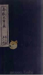 春秋大事表  卷43-45（1888 PDF版）