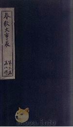 春秋大事表 图录 1888 PDF电子版封面