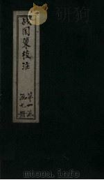 战国策校注  卷4（1333 PDF版）