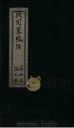 战国策校注  卷5（1333 PDF版）
