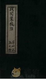 战国策校注  卷6（1333 PDF版）