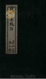 战国策校注  卷7（1333 PDF版）