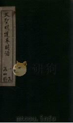 天圣明道本国语  卷4-9（1911 PDF版）