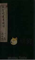 天圣明道本国语  卷10-16（1911 PDF版）
