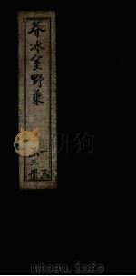 春冰室野乘  卷上（1937 PDF版）
