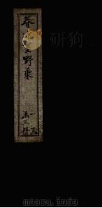 春冰室野乘  卷中（1937 PDF版）