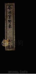 春冰室野乘 卷下 1937 PDF电子版封面 李岳瑞