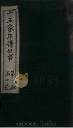 十五家年谱  徐徵士至诸葛武侯年谱   1960  PDF电子版封面    杨希闵 
