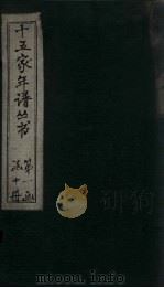 十五家年谱 晋陶徵士至李邺侯年谱 1960 PDF电子版封面 杨希闵
