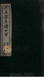 十五家年谱 陸宣公年谱 1960 PDF电子版封面 杨希闵