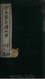 十五家年谱 韩忠献公年谱 1960 PDF电子版封面 杨希闵