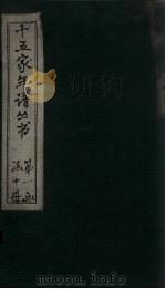 十五家年谱 王文公年谱 卷1 1960 PDF电子版封面 杨希闵