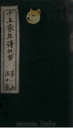 十五家年谱  王文公年谱  卷2   1960  PDF电子版封面    杨希闵 