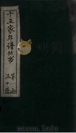 十五家年谱 王文公年谱 卷4 上 1960 PDF电子版封面 杨希闵