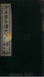 十五家年谱 王文公年谱 卷4 下 1960 PDF电子版封面 杨希闵