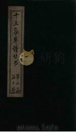 十五家年谱 王文公年谱 附存卷1 1960 PDF电子版封面 杨希闵