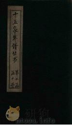 十五家年谱 王文公年谱 附存卷2 1960 PDF电子版封面 杨希闵
