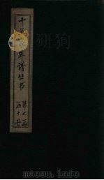 十五家年谱 曾文定年谱 1960 PDF电子版封面 杨希闵