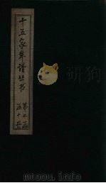 十五家年谱  黄文节公年谱   1960  PDF电子版封面    杨希闵 