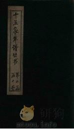 十五家年谱  李忠定公年谱（1960 PDF版）
