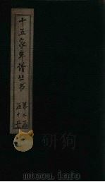 十五家年谱 吴聘君年谱 1960 PDF电子版封面 杨希闵