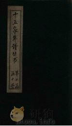 十五家年谱  王文成公年谱  卷1（1960 PDF版）