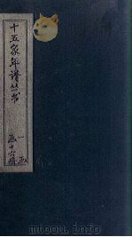 十五家年谱  晋陶徵士至李邺侯年谱（1875 PDF版）