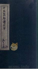 十五家年谱  陸宣公年谱（1875 PDF版）