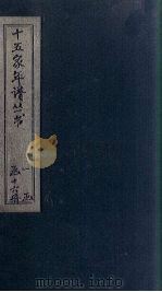 十五家年谱  王文公年谱  卷4（1875 PDF版）