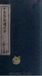 十五家年谱  黄文节公年谱（1875 PDF版）