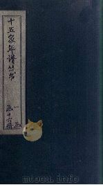 十五家年谱  李忠定公年谱（1875 PDF版）