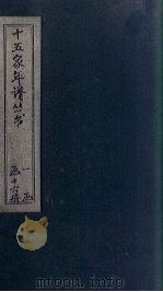 十五家年谱  吴聘君至胡文敬先生年谱（1875 PDF版）