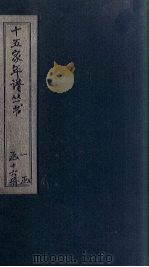 十五家年谱  王文成公年谱  卷1（1875 PDF版）