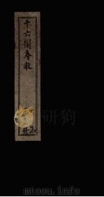 十六国春秋  卷5-13（1886 PDF版）