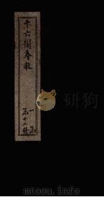 十六国春秋 卷23-31 1886 PDF电子版封面