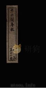 十六国春秋  卷32-38（1886 PDF版）