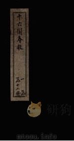 十六国春秋  卷82-90（1886 PDF版）